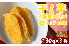 干し芋 自家栽培 ほしいも 3種 食べ比べ セット 130g ×3袋《 遠野 ふるさと 野菜 野菜ソムリエ 》 ポスト投函