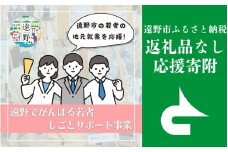 返礼品なし 【遠野でがんばる若者しごとサポート事業を応援！】 遠野市 返礼品無し の応援寄附 5,000円