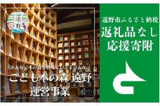 返礼品なし 【「こども本の森 遠野」 運営事業を応援！】 遠野市 返礼品無し の応援寄附 50,000円 東北 岩手県 遠野市役所