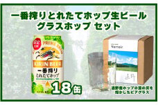 キリン 一番搾り とれたてホップ 生ビール 350ml × 18本 + グラスホップ セット 