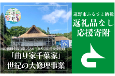 返礼品なし 【「曲がり家千葉家」世紀の大修理事業を応援！】 遠野市 返礼品無し の応援寄附 5,000円 東北 岩手県 遠野市役所 重要文化財