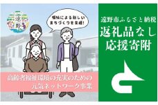 返礼品なし 【高齢者福祉環境の充実のための元気ネットワーク事業を応援！】 遠野市 返礼品無し の応援寄附 500,000円 東北 岩手県 遠野市役所 