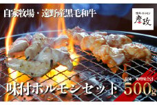 黒毛和牛 味付 ホルモン セット（塩250g・味噌250g） 冷凍 【 黒毛和牛 焼肉 ホルモン 彦政 】/ 岩手県 遠野市 自家牧場 国産 牛肉 株式会社GC