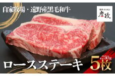 黒毛和牛 ロース ステーキ 約750g （約150g×5パック） 冷凍 【 黒毛和牛 焼肉 ホルモン 彦政 】/ 岩手県 遠野市 自家牧場 国産 牛肉 株式会社GC