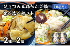 ひっつみ鍋 & 鶏だんご鍋 2種×2個 計4個 食べ比べ セット 冷凍 小分け 手作り 鍋 / 電子レンジ 温めるだけ 簡単調理 惣菜 郷土料理 【 レストラン銀河亭 】