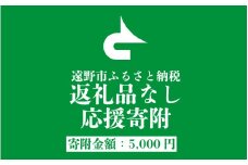 返礼品なし  遠野市 返礼品無し の応援寄附 5,000円