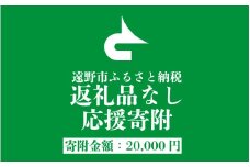 返礼品なし  遠野市 返礼品無し の応援寄附 20,000円