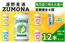 【定期便6回】クラフトビール 遠野麦酒ZUMONA 缶ビール セット 各回1種×12本（350ml） 合計72本 / 上閉伊酒造 ズモナ ビール 岩手県 遠野市 産 ホップ 使用 インターナショナルビアカップ 金賞 銀賞 フルーティ 飲みやすい 地ビール 飲み比べ