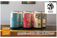 【定期便3回】 クラフトビール 遠野醸造 缶ビール 3種×2本 合計 6本 詰め合わせ セット お酒 地酒 プレゼント ギフト お祝い 感謝 誕生日  美味しい ビール お取り寄せ 飲み比べ  缶【数量限定】