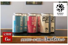 【定期便6回】 クラフトビール 遠野醸造 缶ビール 3種×2本 合計 6本 詰め合わせ セット お酒 地酒 プレゼント ギフト お祝い 感謝 誕生日  美味しい ビール お取り寄せ 飲み比べ  缶【数量限定】