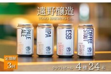 【定期便3回】 クラフトビール 遠野醸造 缶ビール 4種 24本 セット 詰め合わせ お酒 地酒 プレゼント お祝い 感謝 誕生日 退職祝い お歳暮 送料無料 美味しい ビール お取り寄せ 飲み比べ 缶【数量限定】