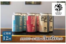 【定期便12回】 クラフトビール 遠野醸造 缶ビール 3種×2本 合計 6本 詰め合わせ セット お酒 地酒 プレゼント ギフト お祝い 感謝 誕生日  美味しい ビール お取り寄せ 飲み比べ  缶【数量限定】