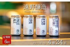 【定期便6回】 クラフトビール 遠野醸造 缶ビール 4種 24本 セット 詰め合わせ お酒 地酒 プレゼント お祝い 感謝 誕生日 退職祝い お歳暮 送料無料 美味しい ビール お取り寄せ 飲み比べ 缶【数量限定】