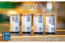 【定期便12回】 クラフトビール 遠野醸造 缶ビール 4種 24本 セット 詰め合わせ お酒 地酒 プレゼント お祝い 感謝 誕生日 退職祝い お歳暮 送料無料 美味しい ビール お取り寄せ 飲み比べ 缶【数量限定】