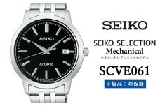 SEIKO 腕時計 【 SCVE061 】 セイコー セレクション メカニカル メンズ 正規品 3年保証】 時計 腕時計 ウォッチ ブランド