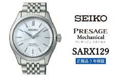 SEIKO 腕時計 【 SARX129 】 セイコー プレザージュ メカニカル メンズ【 正規品 3年保証】SEIKO PRESAGE Mechanical