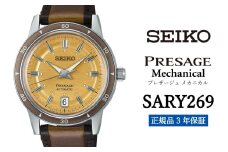 SEIKO 腕時計 【 SARY269 】 セイコー プレザージュ メカニカル メンズ【 正規品 3年保証 】 SEIKO PRESAGE Mechanical