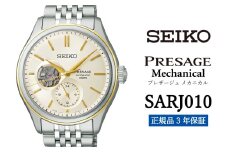 SEIKO 腕時計 【 SARJ010 】 セイコー プレザージュ メカニカル メンズ 【正規品 3年保証】 時計 ウォッチ ブランド