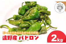パドロン 2kg 岩手県 遠野市 産 こんたでぃーの遠野 野菜 おつまみ