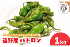 パドロン 1kg 岩手県 遠野市 産 こんたでぃーの遠野 野菜 おつまみ
