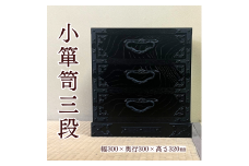 遠野民芸 小箪笥三段 北上山地家具 伝統工芸品