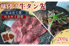 牛タン先 ガーリックな塩味 ワイルドな味噌味 2種セット 各100g×2パック 計200g 遠野市   / ほるもん亭 岩手県 遠野市 焼肉 店 食べ比べ 【 冷凍 】
