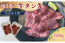 牛タン先 ガーリックな塩味 200g / ほるもん亭 岩手県 遠野市 焼肉 店 【 冷凍 】