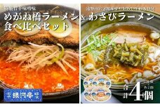  めがね橋ラーメン & わさびラーメン 2種×2個 計4個 食べ比べ セット 冷凍 小分け 手作り ラーメン / 電子レンジ 温めるだけ 簡単調理 惣菜 郷土料理 【 レストラン銀河亭 】