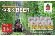 ベアレン つなぐビール 8本セット 遠野産ホップ使用 アサクラ酒店 | クラフトビール お中元