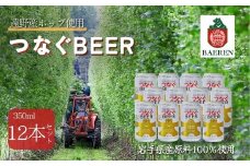 ベアレン つなぐビール 12本セット 遠野産ホップ使用 アサクラ酒店 | クラフトビール お中元