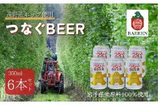 ベアレン つなぐビール 6本セット 遠野産ホップ使用 アサクラ酒店 | クラフトビール お中元