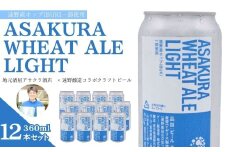 ASAKURA WHEAT ALE LIGHT 12本セット 遠野産ホップ 使用 アサクラ酒店 | クラフトビール お中元 ギフト 地酒
