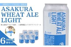 ASAKURA WHEAT ALE LIGHT 6本セット 遠野産ホップ 使用 アサクラ酒店 | クラフトビール お中元 ギフト 地酒