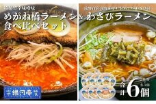  めがね橋ラーメン & わさびラーメン 2種×3個 計6個 食べ比べ セット 冷凍 小分け 手作り ラーメン / 電子レンジ 温めるだけ 簡単調理 惣菜 郷土料理 【 レストラン銀河亭 】