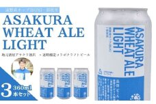 ASAKURA WHEAT ALE LIGHT 3本セット 遠野産ホップ 使用 アサクラ酒店 | クラフトビール お中元 ギフト 地酒