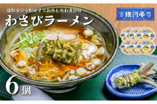 わさび ラーメン 6個セット / 電子レンジ 温めるだけ 簡単調理 惣菜 道の駅みやもり【レストラン銀河亭】