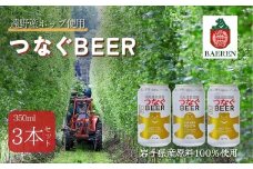 ベアレン つなぐビール 3本セット 遠野産ホップ使用 アサクラ酒店 | クラフトビール お中元