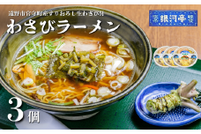 わさび ラーメン 3個セット / 電子レンジ 温めるだけ 簡単調理 惣菜 道の駅みやもり【レストラン銀河亭】