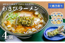 わさび ラーメン 4個セット / 電子レンジ 温めるだけ 簡単調理 惣菜 道の駅みやもり【レストラン銀河亭】