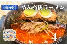 めがね橋 ラーメン 4個セット / 電子レンジ 温めるだけ 簡単調理 惣菜 道の駅みやもり【レストラン銀河亭】