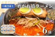 めがね橋 ラーメン 6個セット / 電子レンジ 温めるだけ 簡単調理 惣菜 道の駅みやもり【レストラン銀河亭】