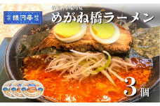 めがね橋 ラーメン 3個セット / 電子レンジ 温めるだけ 簡単調理 惣菜 道の駅みやもり【レストラン銀河亭】