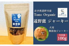 Tono Organic 遠野鹿ジャーキー 100ｇ 【遠野ジビエ】 / ジビエ 鹿肉 岩手県 遠野市 産  遠野ジビエの里 毘沙門商会合同会社
