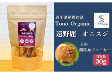 Tono Organic 遠野鹿オニスジ（犬用）30ｇ 【遠野ジビエ】 / ジビエ 鹿肉 岩手県 遠野市 産  遠野ジビエの里 毘沙門商会合同会社
