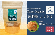 Tono Organic 遠野鹿ふりかけ(犬用)37ｇ 【遠野ジビエ】 / ジビエ 鹿肉 岩手県 遠野市 産  遠野ジビエの里 毘沙門商会合同会社

