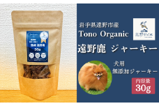 Tono Organic 遠野鹿ジャーキー 30ｇ 【遠野ジビエ】 / ジビエ 鹿肉 岩手県 遠野市 産  遠野ジビエの里 毘沙門商会合同会社
