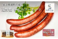 遠野鹿　ジビエソーセージ 1パック (60ｇ×3本)【遠野ジビエ】 / ジビエ 鹿肉 岩手県 遠野市 産 冷凍 遠野ジビエの里 毘沙門商会合同会社
