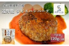遠野鹿　ジビエハンバーグ 120ｇ×1個 【遠野ジビエ】 / ジビエ 鹿肉 岩手県 遠野市 産 冷凍 遠野ジビエの里 毘沙門商会合同会社
