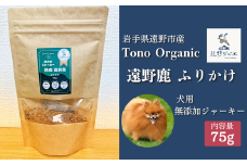 Tono Organic 遠野鹿ふりかけ(犬用)75ｇ 【遠野ジビエ】 / ジビエ 鹿肉 岩手県 遠野市 産  遠野ジビエの里 毘沙門商会合同会社
