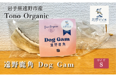 Tono Organic 遠野鹿角 Dog Gam（S） 【遠野ジビエ】 / ジビエ 鹿肉 岩手県 遠野市 産  遠野ジビエの里 毘沙門商会合同会社
